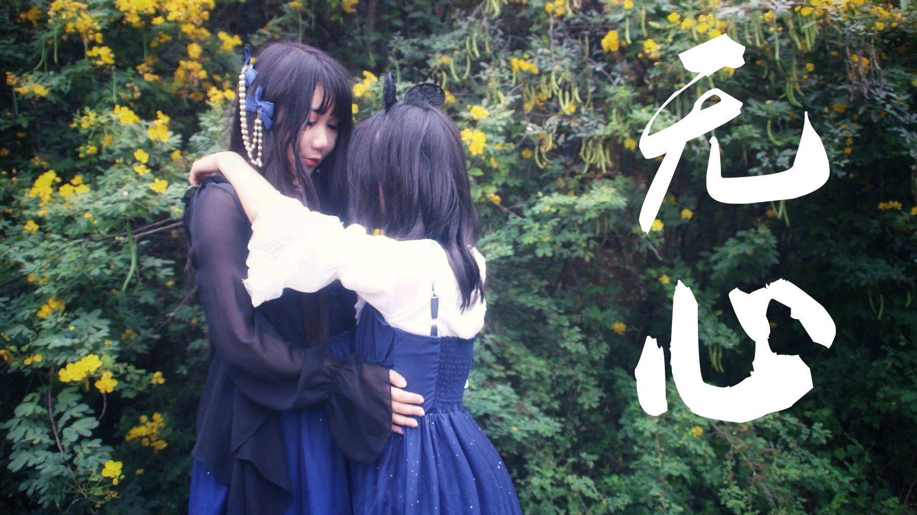 【幸铭×二刀】无心♡百合向—干脆就这样把我撕碎殆尽吧